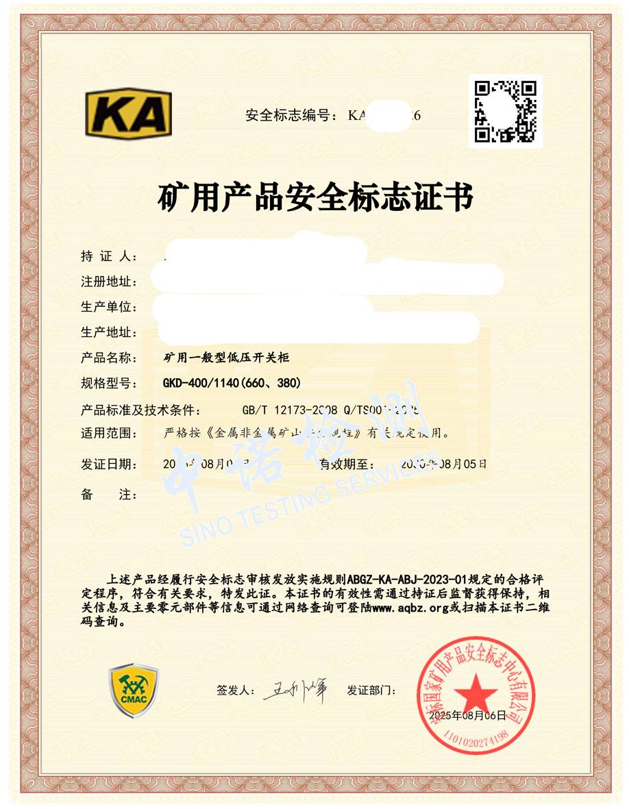 528-礦用一般型低壓開關(guān)柜400-KA證書 (1).jpg